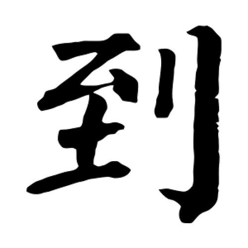 到字的楷书怎么写,到的楷书书法 - 爱汉语网