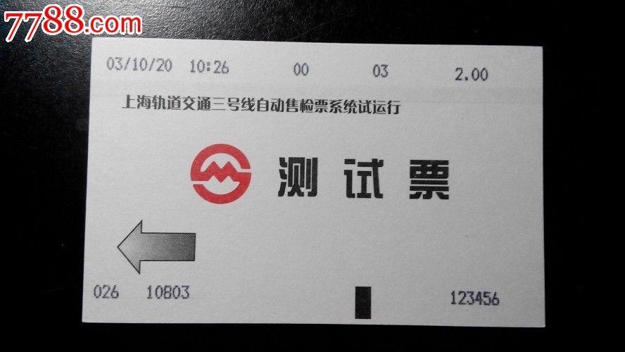 地下轨道车票---上海地铁(3号线测试票)