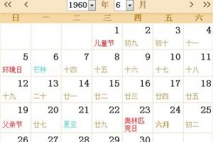 1960全年日历农历表