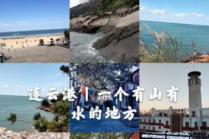 连云港丨一个有山有水的地方