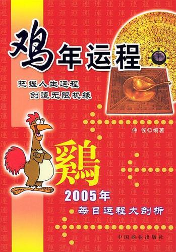 鸡年运程 钟侯 编著 中国商业出版社