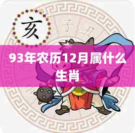 93年农历12月属什么生肖,在中国传统文化中,生肖是十分重要的概念.