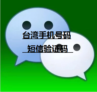 台湾手机号码微信注册验证码批发 line wechat 微信号台湾号码