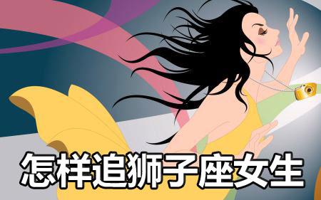 怎样追狮子座女生 让她喜欢上你