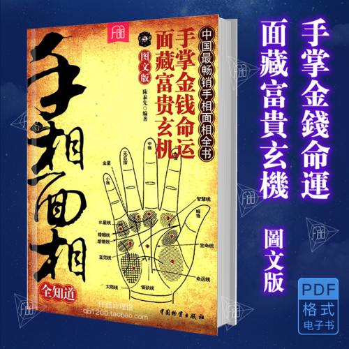 手相面相全知道掌纹古代人体工程学周易看相五官相术合婚算命理书