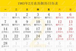 1983年日历表,1983年农历表,1983年日历带农历