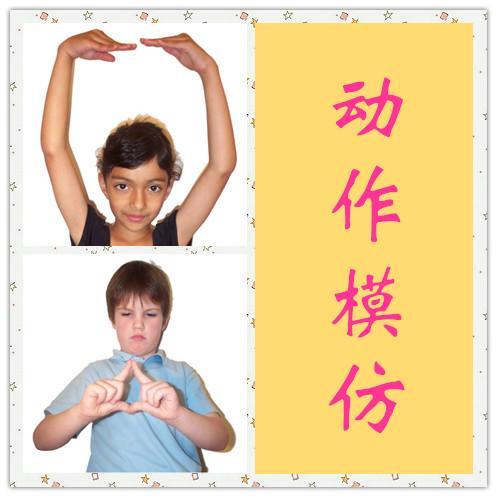 动作模仿卡2岁-5岁自闭症孤独症儿童早期视觉肢体训练教具卡片