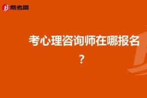 考心理咨询师在哪报名?