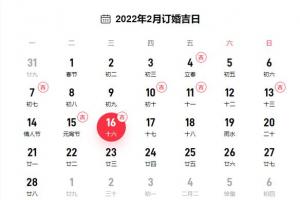 2024年2月订婚黄道吉日一览表