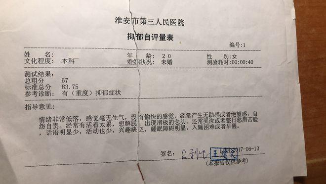 淮安市第三人民医院对王雪出具的抑郁自评表.    受访者供图