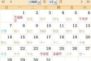 1980全年日历农历表