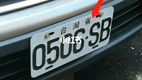 为什么在台湾有的车牌上面是写着台湾省?