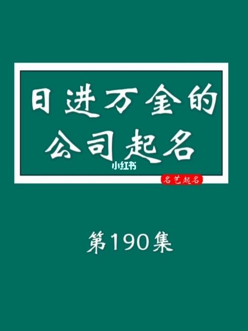 日进万金的公司名字好听又聚财