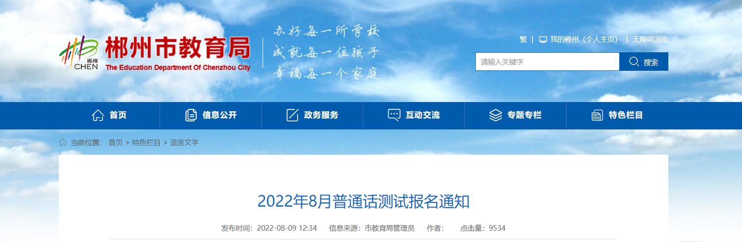 2023年8月湖南郴州普通话报名时间条件及入口8月15日起