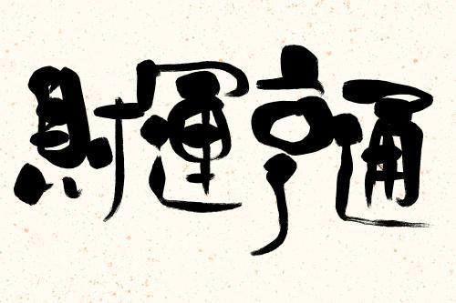 1财运亨通,汉语成语,拼音是cái yùn hēng tōng,意思是发财的运道
