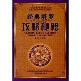 内容简介:中国国内首本从专业学术的角度呈现塔罗历史,解构塔罗牌意
