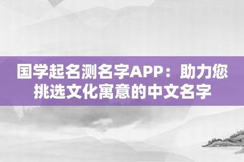 国学起名测名字app助力您挑选文化寓意的中文名字