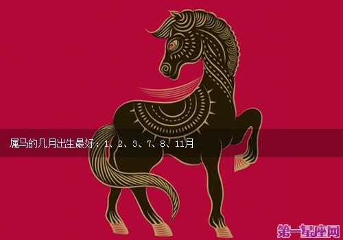 > 本文  简体中文 繁体中文属马的人几月出生最好,属马的出生月的命运