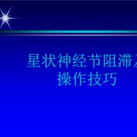 星状神经节阻滞-杨邦祥-课件.ppt