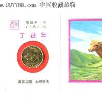 1997年牛生肖嵌币贺卡
