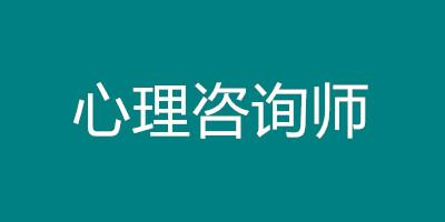 为面向社会培养国际性的心理学专业人才,推出了 心理咨询师的培训