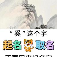 奚这个字不要用来起名字