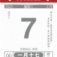 十二生肖运势老黄历运程查询2023年2月7日