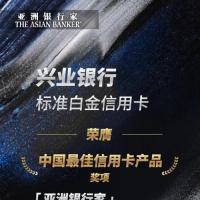 兴业银行标准白金信用卡荣获中国最佳信用卡产品大奖