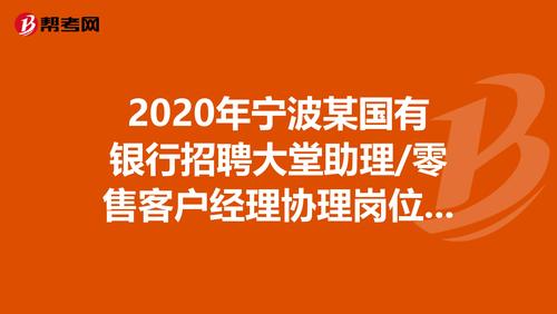 2020年宁波某国有银行招聘大堂助理/零售客户经理协理岗位社会招聘
