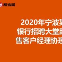 2020年宁波某国有银行招聘大堂助理/零售客户经理协理岗位社会招聘