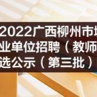 2022广西柳州市城中区下属事业单位招聘教师岗位拟聘用人选公示第三批
