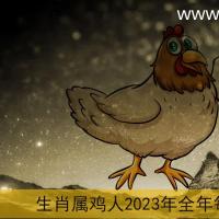 生肖属鸡人2023年全年每月运势
