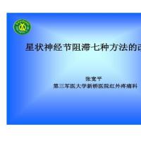 张宽平 第三军医大学新桥医院红外疼痛科  星状神经节阻滞(sgb)治疗