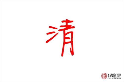 清字五行属什么清字名字取什么好