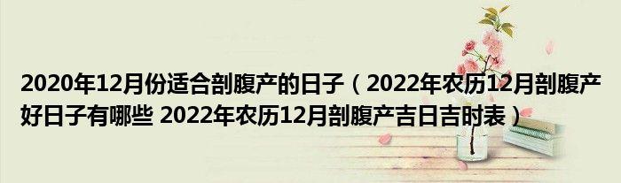 那么,2022年农历12月剖腹产吉日吉时是什么时候?