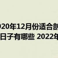 那么,2022年农历12月剖腹产吉日吉时是什么时候?