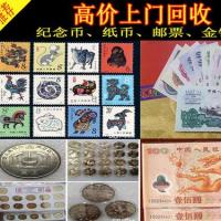 高价回收老版钱币连体钞纪念钞纪念币 银元 邮票回收