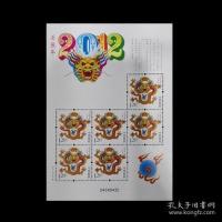 2012-1 2012年 三轮生肖小版 三轮龙小版 生肖龙邮票