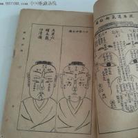 民国时期上海锦章书局印行出版的《麻衣神相》