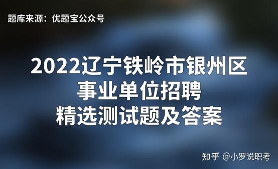 2022辽宁铁岭市银州区事业单位招聘精选测试题及答案