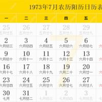 1973年日历表,1973年农历表(阴历阳历节日对照表)