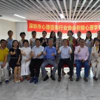 深圳市心理咨询行业协会积极心理学专业委员会成立仪式