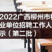 2022广西柳州市柳江区下属事业单位招聘工作人员拟聘用人选公示第二批