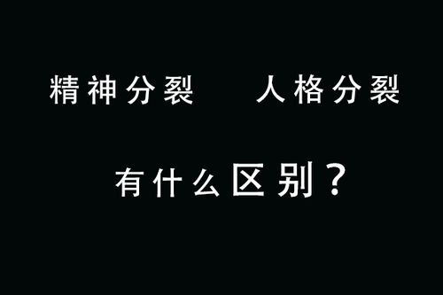 精神分裂症与人格分裂一样吗?有哪些区别?