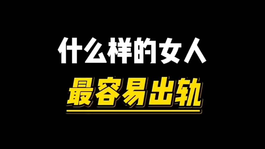 什么样的女人最容易出轨