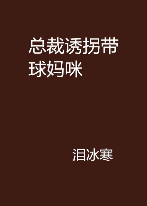 p>《总裁诱拐带球妈咪》是一本在连载的言情小说小说,作者是泪冰寒