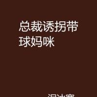 p>《总裁诱拐带球妈咪》是一本在连载的言情小说小说,作者是泪冰寒