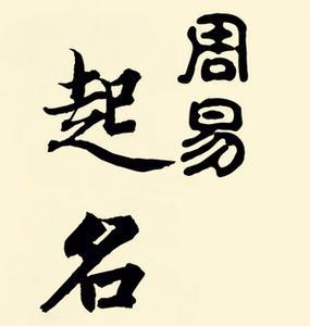 概念的命理学,是由中国古老哲学《易经》所发展出来的学问,姓名是一