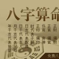 生辰八字免费测算八字算命免费详批免费批八字算命