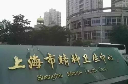 又名上海市心理咨询中心,原名上海市精神病防治院,前身为普慈疗养院